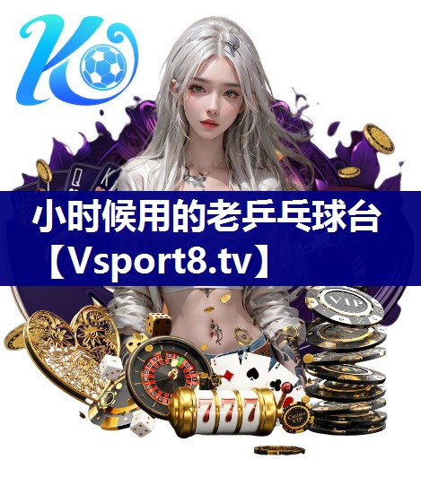 小时候用的老乒乓球台