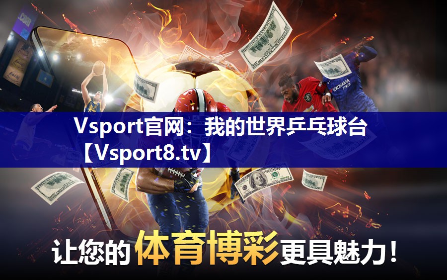 Vsport官网：我的世界乒乓球台