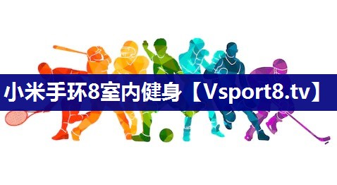 小米手环8室内健身