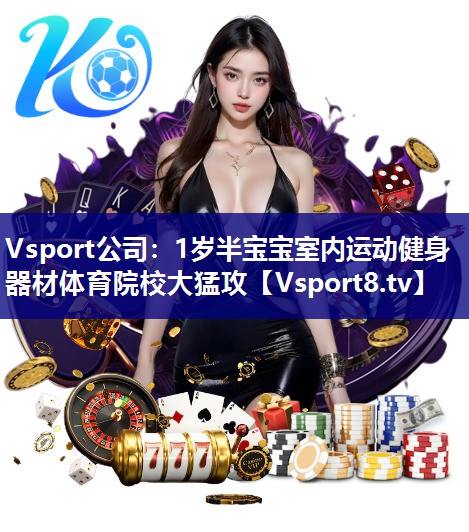 Vsport公司：1岁半宝宝室内运动健身器材体育院校大猛攻