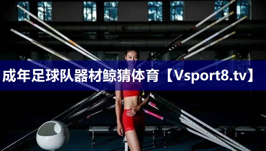 成年足球队器材鲸猜体育