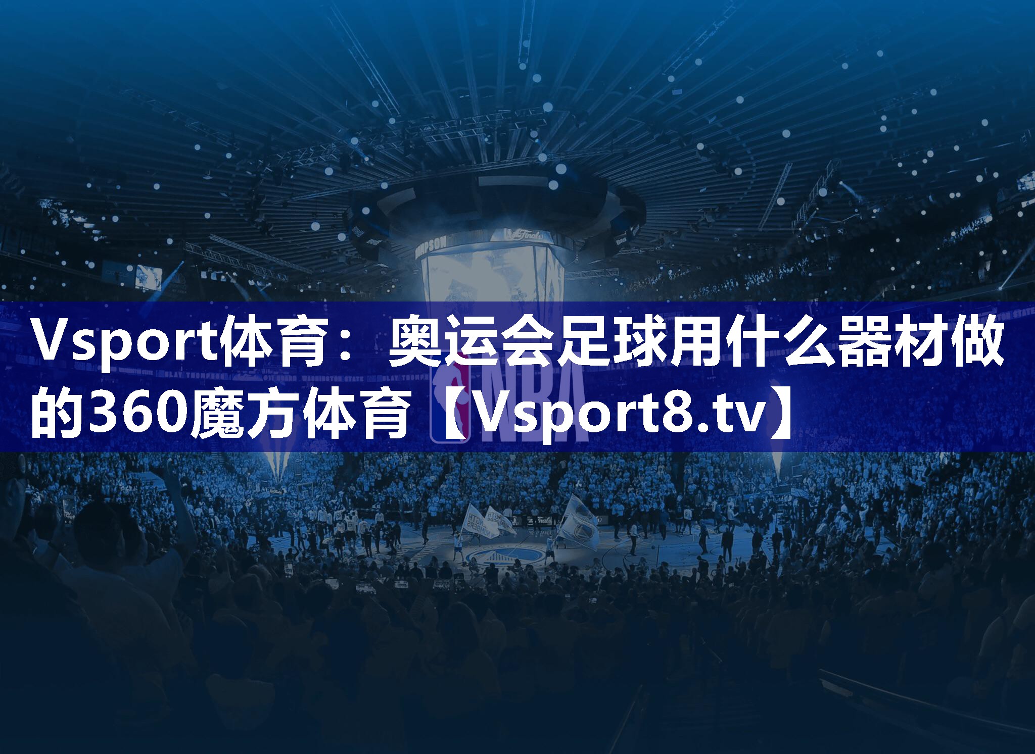 Vsport体育：奥运会足球用什么器材做的360魔方体育