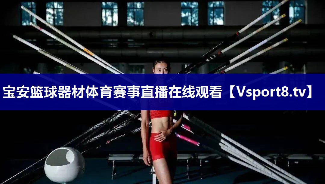 宝安篮球器材体育赛事直播在线观看