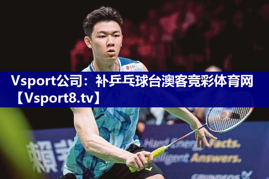 Vsport公司：补乒乓球台澳客竞彩体育网