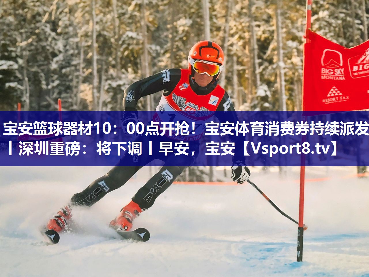 宝安篮球器材10：00点开抢！宝安体育消费券持续派发丨深圳重磅：将下调丨早安，宝安