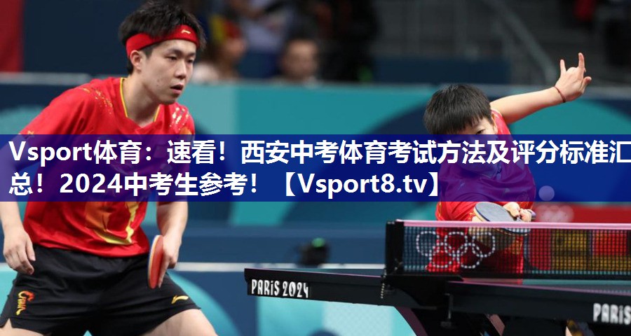 Vsport体育：速看！西安中考体育考试方法及评分标准汇总！2024中考生参考！