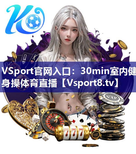VSport官网入口：30min室内健身操体育直播