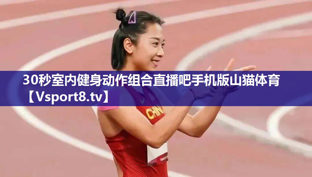 30秒室内健身动作组合直播吧手机版山猫体育