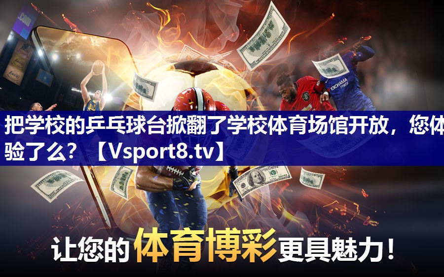 把学校的乒乓球台掀翻了学校体育场馆开放，您体验了么？