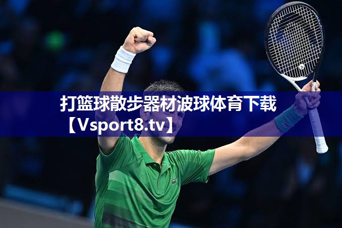打篮球散步器材波球体育下载