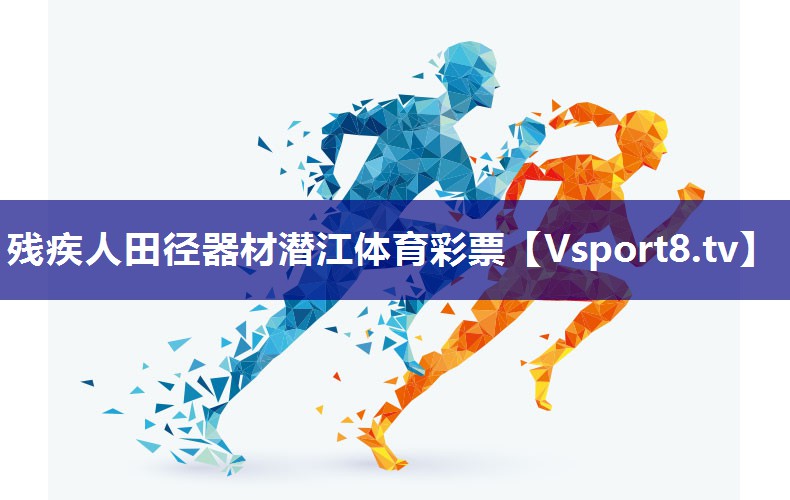 残疾人田径器材潜江体育彩票