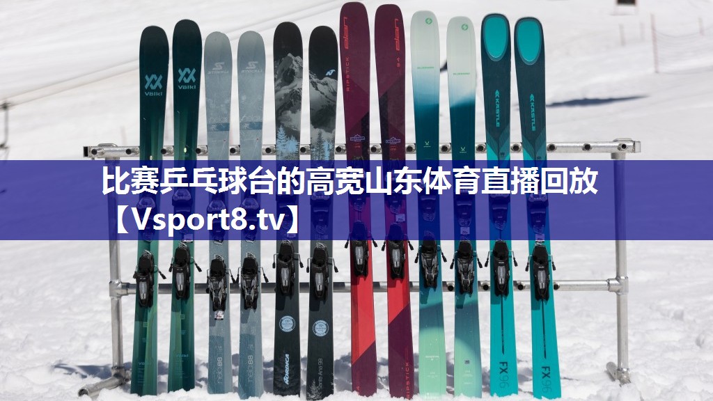 比赛乒乓球台的高宽山东体育直播回放