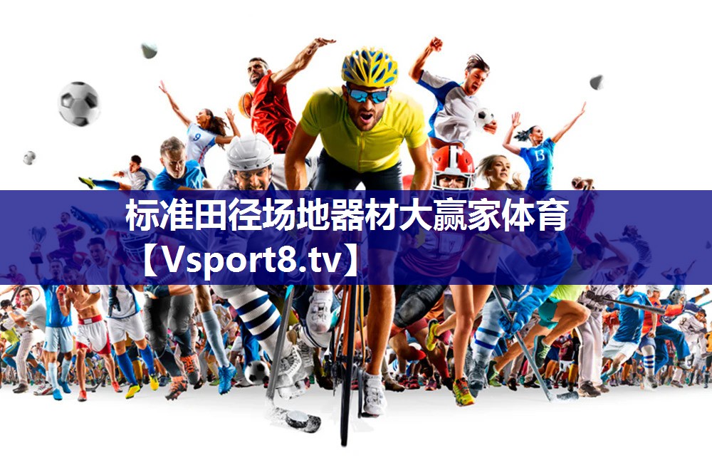 标准田径场地器材大赢家体育