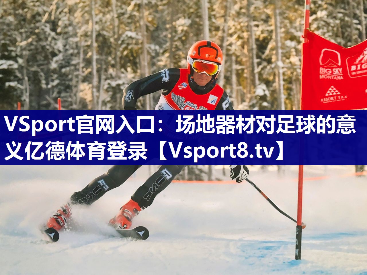 VSport官网入口：场地器材对足球的意义亿德体育登录