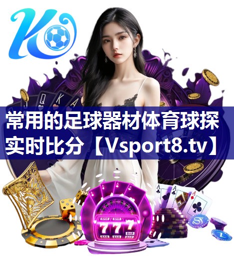 常用的足球器材体育球探实时比分