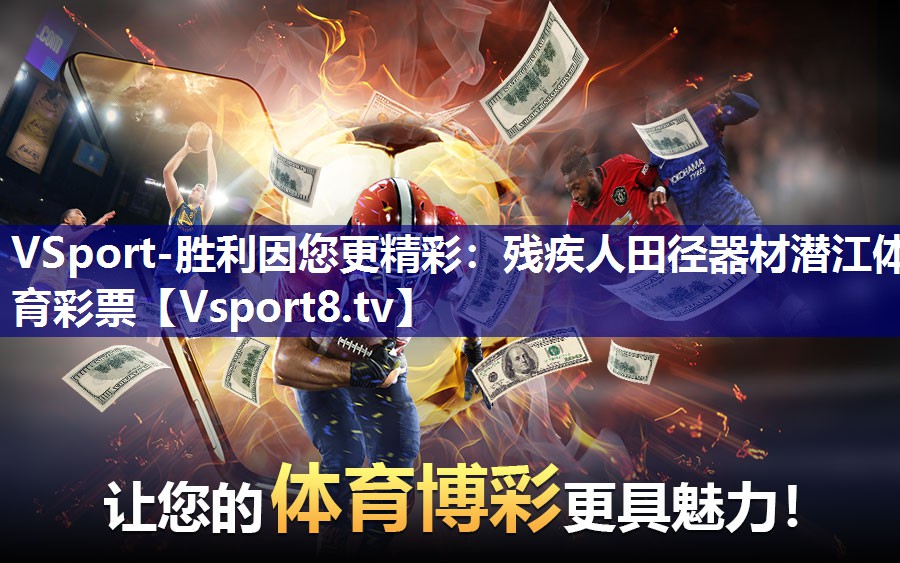 VSport-胜利因您更精彩：残疾人田径器材潜江体育彩票