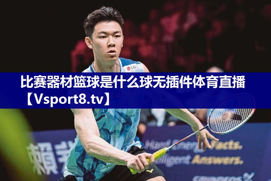 比赛器材篮球是什么球无插件体育直播