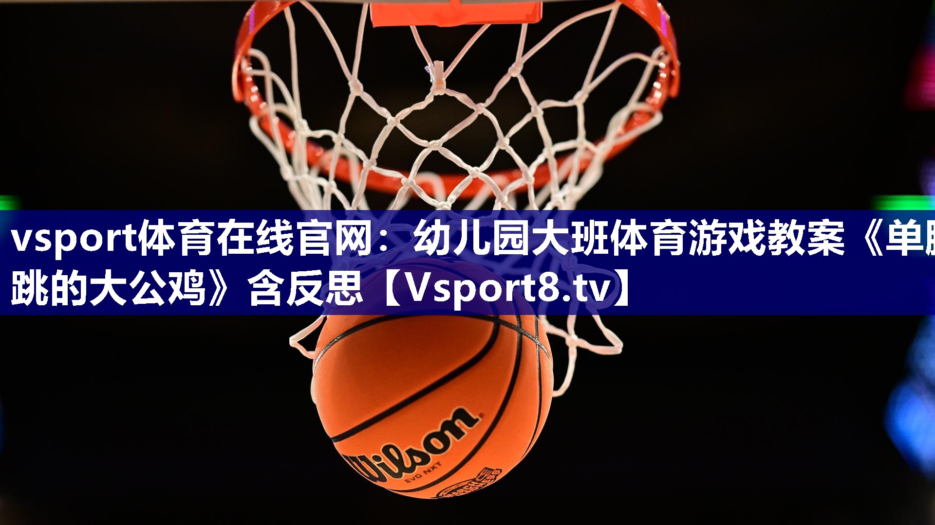 vsport体育在线官网：幼儿园大班体育游戏教案《单脚跳的大公鸡》含反思