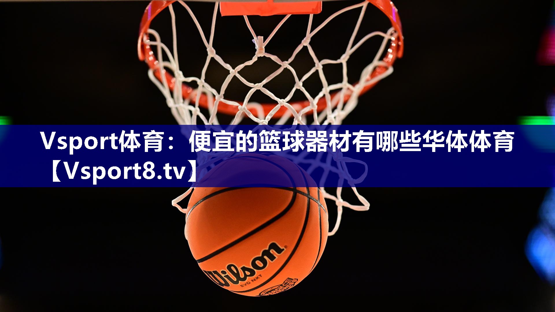 Vsport体育：便宜的篮球器材有哪些华体体育
