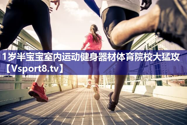 1岁半宝宝室内运动健身器材体育院校大猛攻