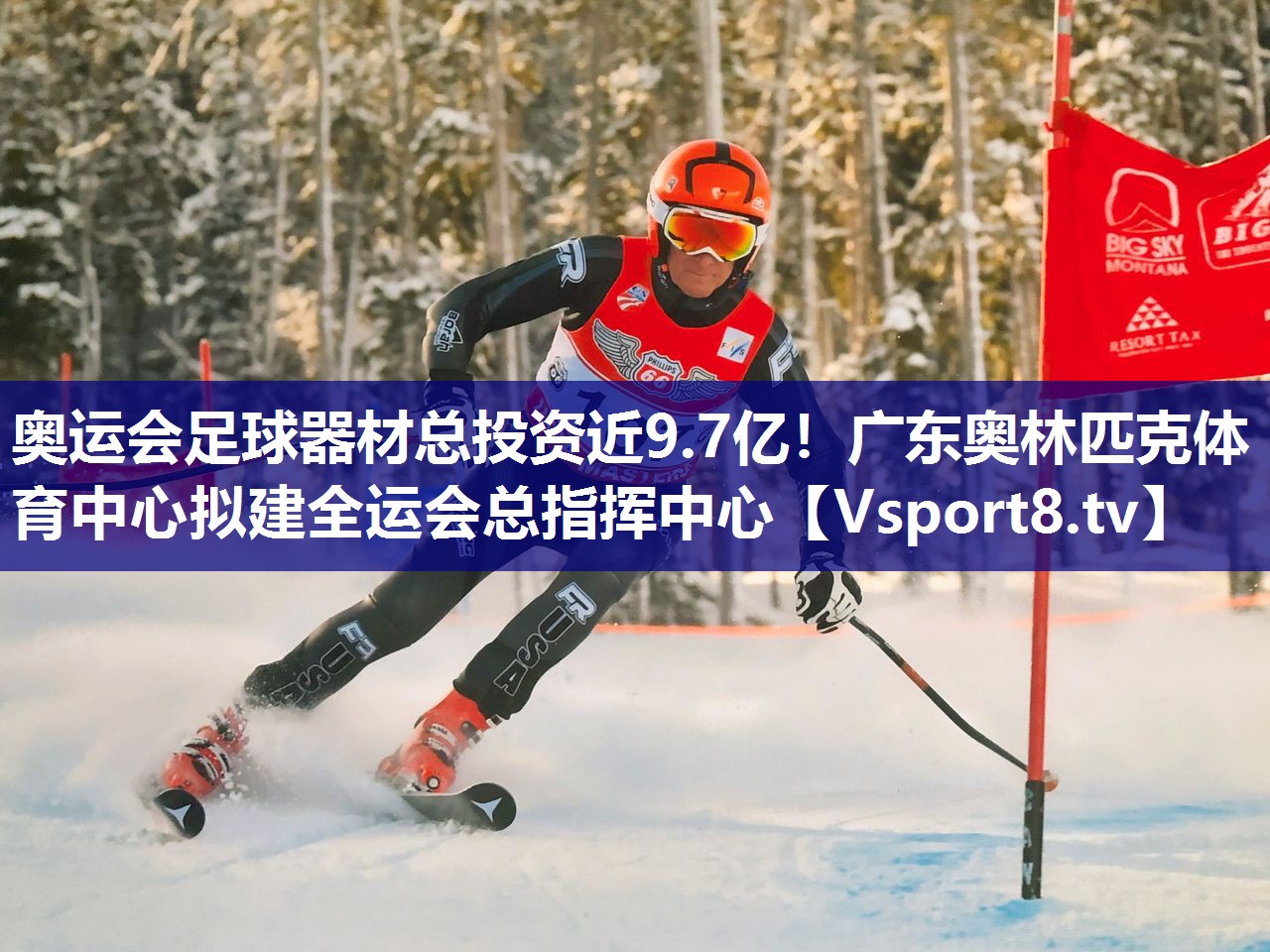 奥运会足球器材总投资近9.7亿！广东奥林匹克体育中心拟建全运会总指挥中心