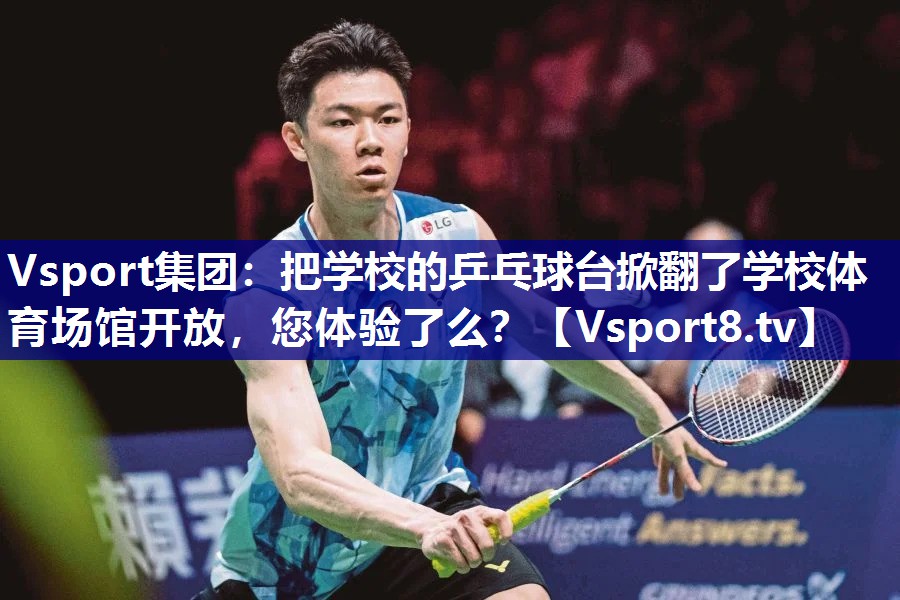 Vsport集团：把学校的乒乓球台掀翻了学校体育场馆开放，您体验了么？