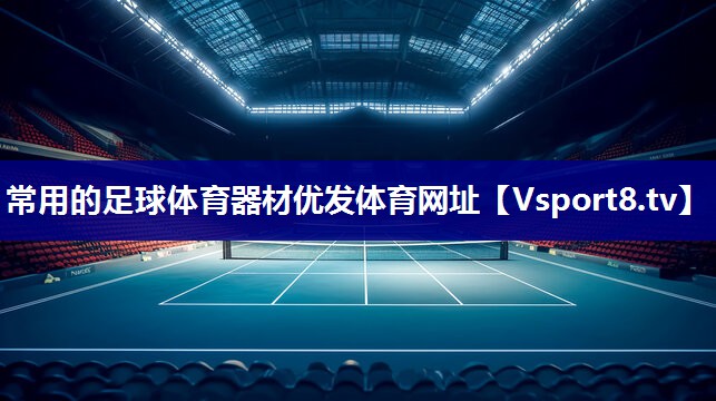 常用的足球体育器材优发体育网址