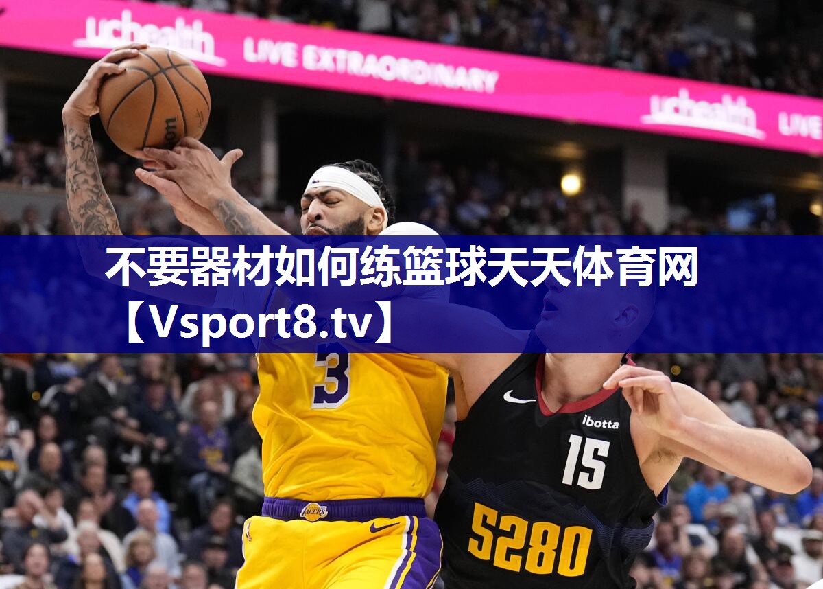 不要器材如何练篮球天天体育网