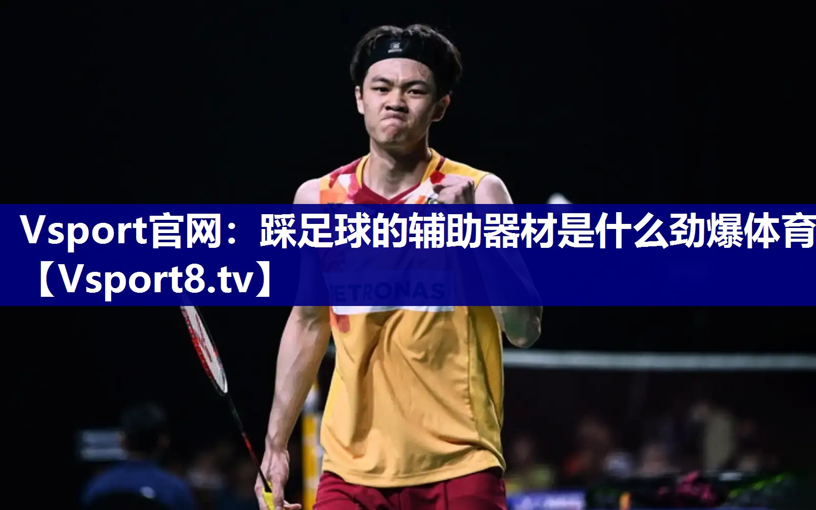 Vsport官网：踩足球的辅助器材是什么劲爆体育