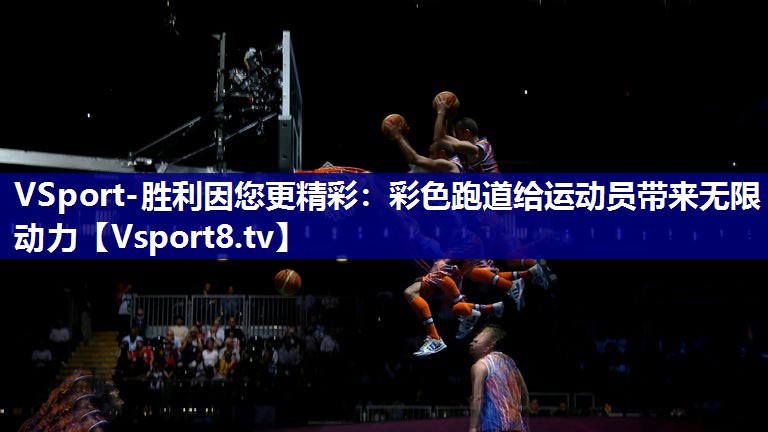VSport-胜利因您更精彩：彩色跑道给运动员带来无限动力