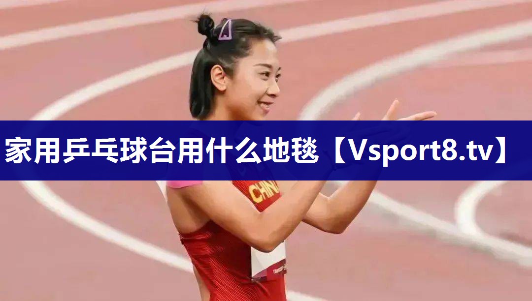 家用乒乓球台用什么地毯
