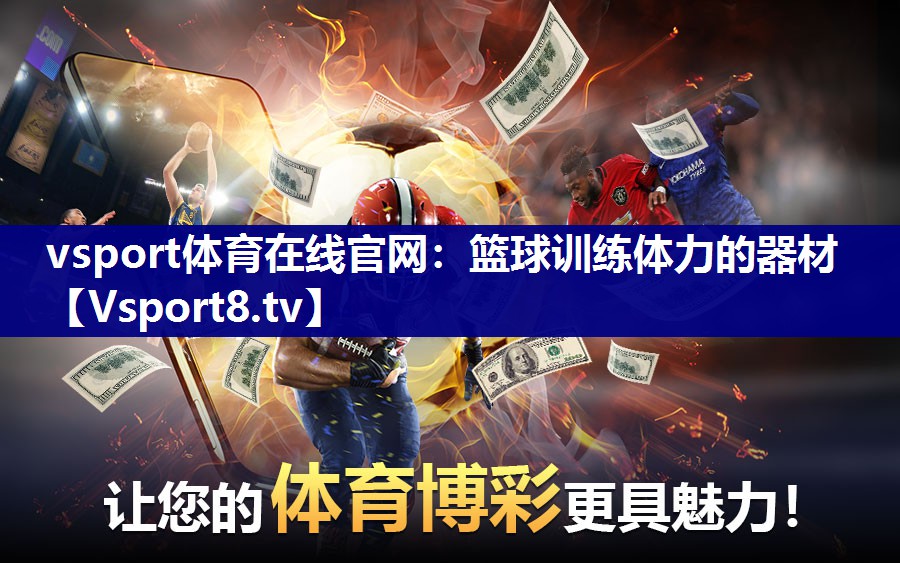 vsport体育在线官网：篮球训练体力的器材