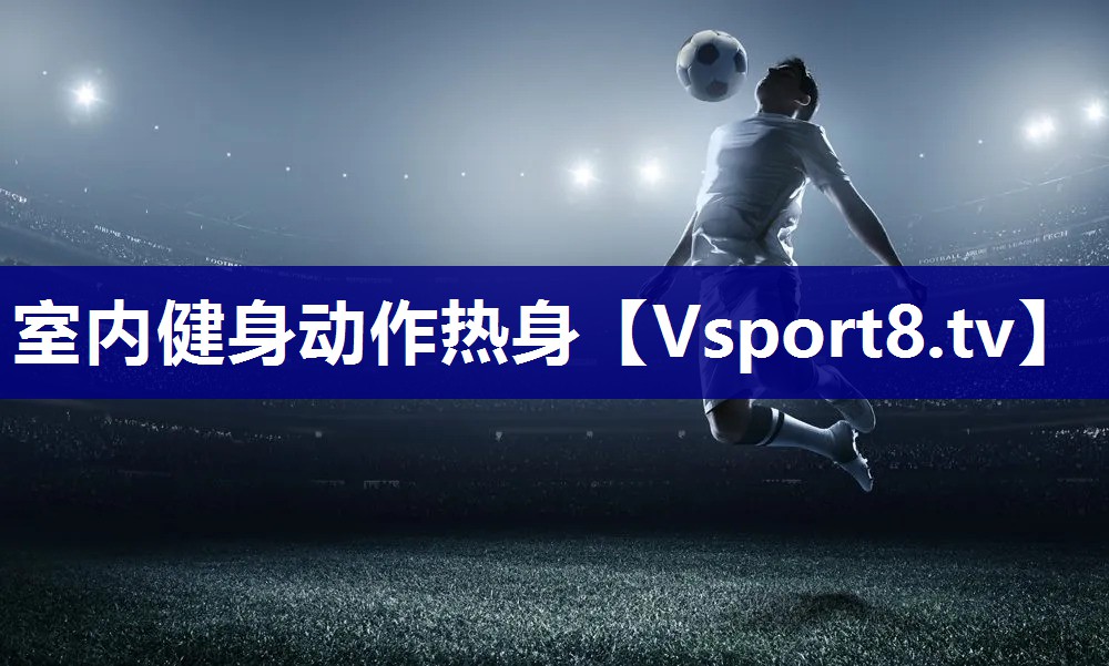 室内健身动作热身