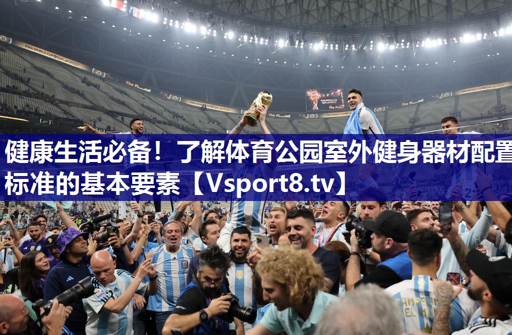 健康生活必备！了解体育公园室外健身器材配置标准的基本要素