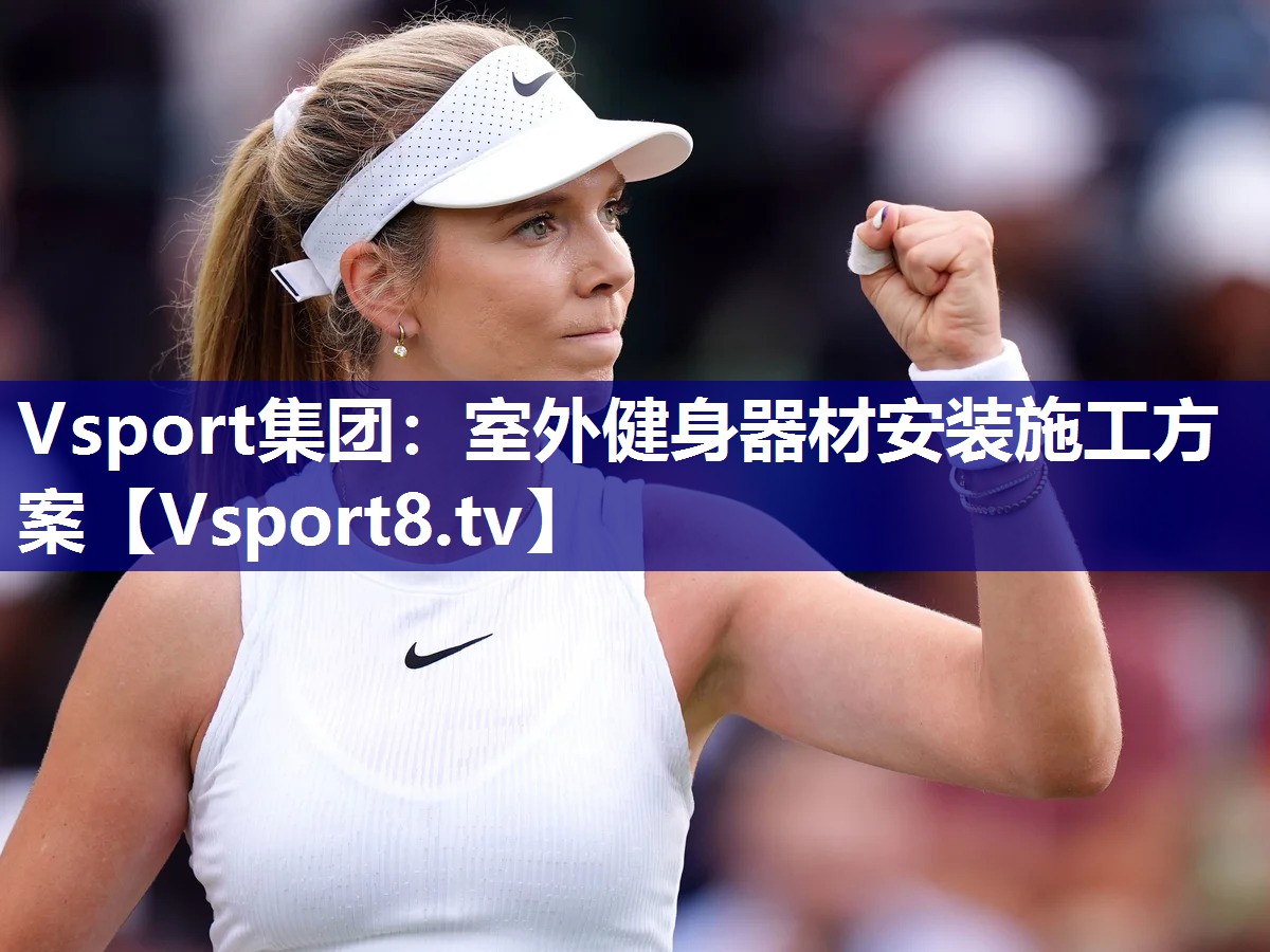 Vsport集团：室外健身器材安装施工方案