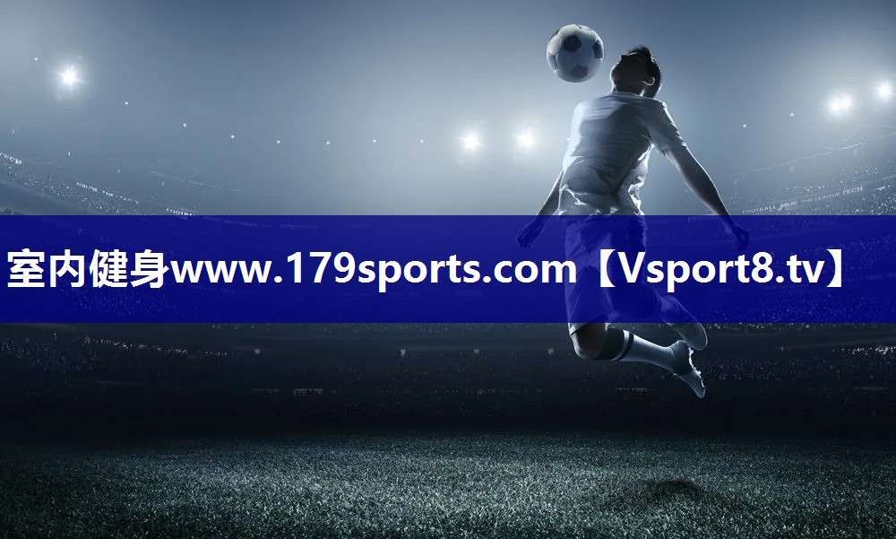 室内健身www.179sports.com