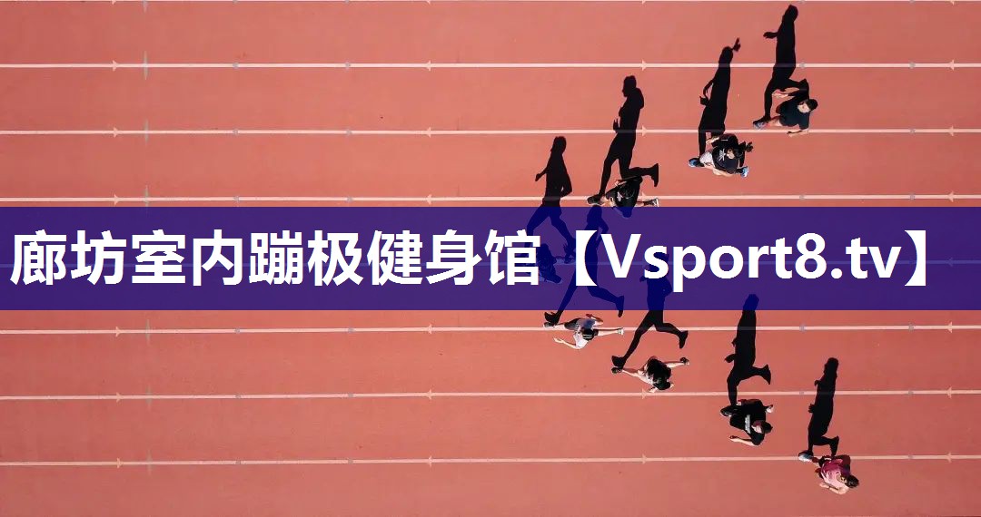 廊坊室内蹦极健身馆