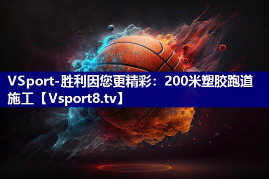 200米塑胶跑道施工