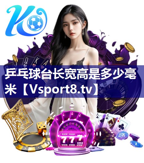 乒乓球台长宽高是多少毫米