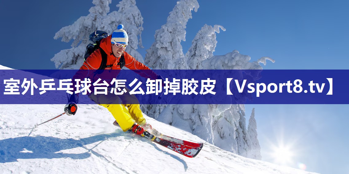 室外乒乓球台怎么卸掉胶皮