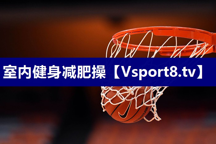 室内健身减肥操