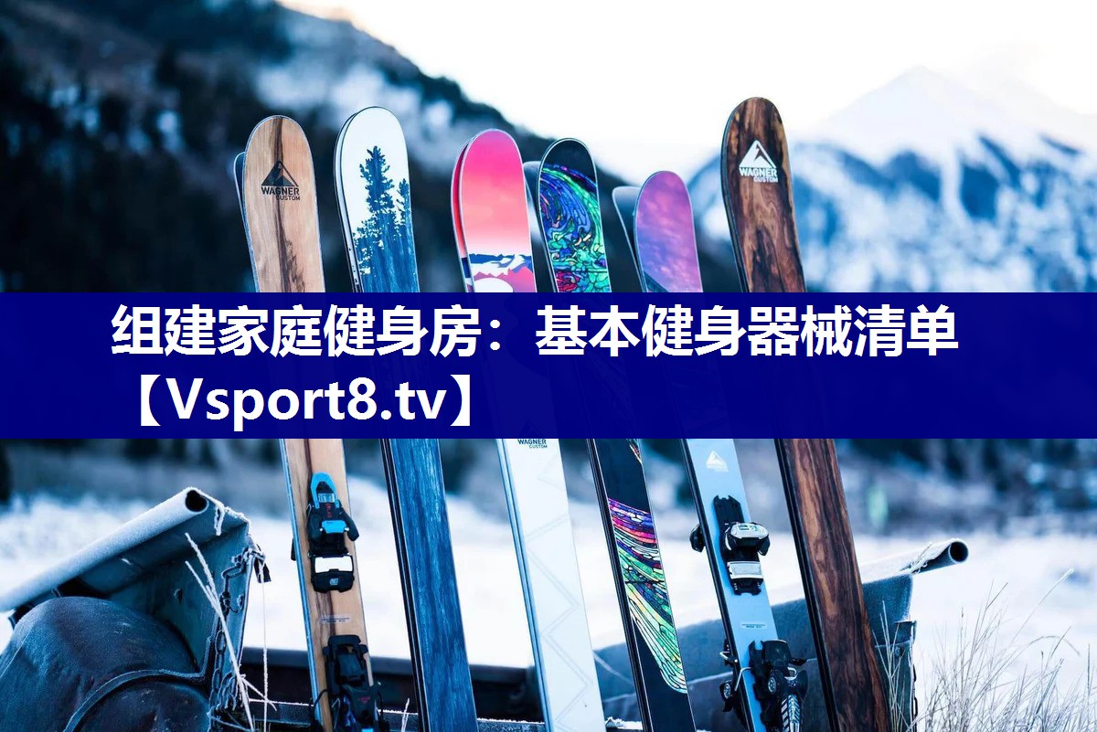 组建家庭健身房:基本健身器械清单 组建家庭健身房:基本健身器械清单