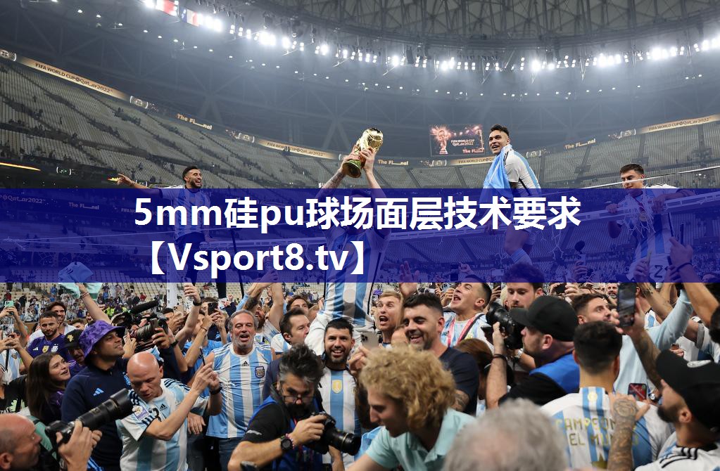 5mm硅pu球场面层技术要求