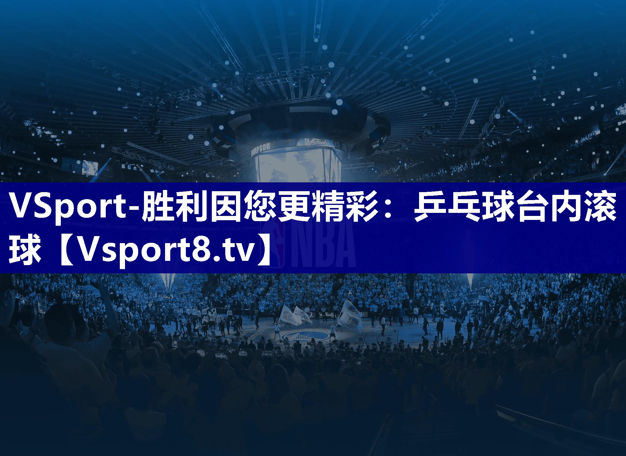 乒乓球台内滚球