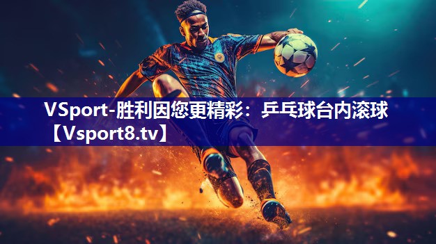 乒乓球台内滚球