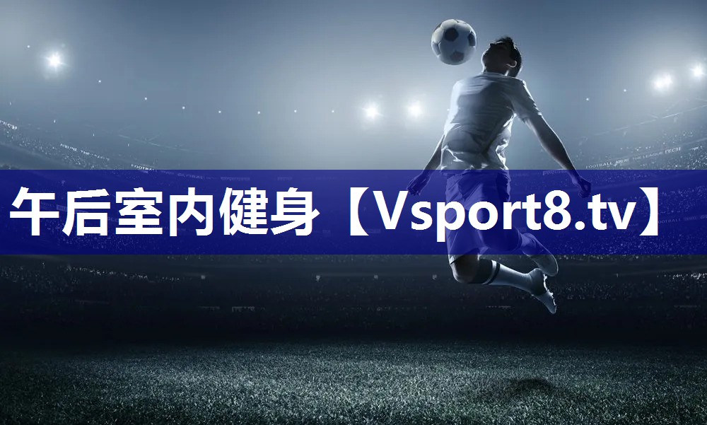 午后室内健身