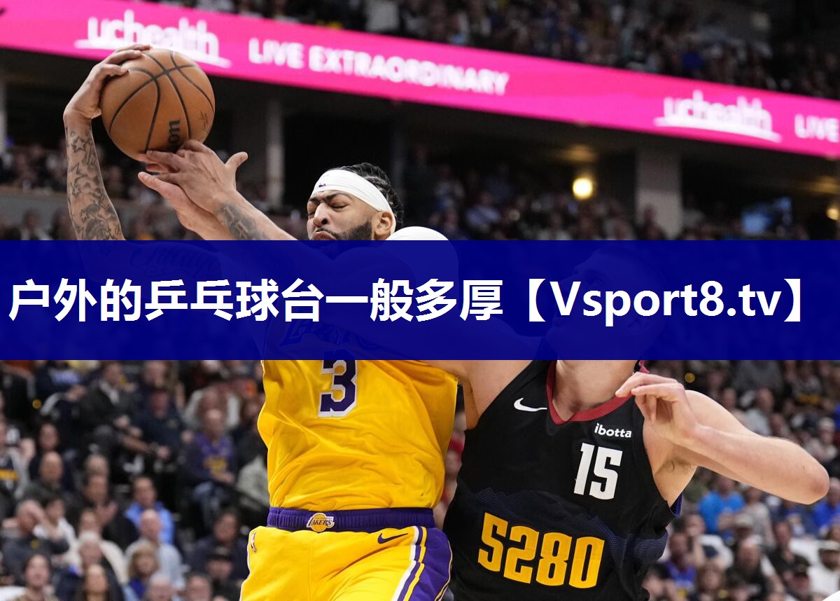 户外的乒乓球台一般多厚