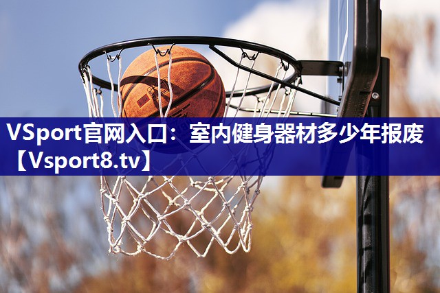室内健身器材多少年报废