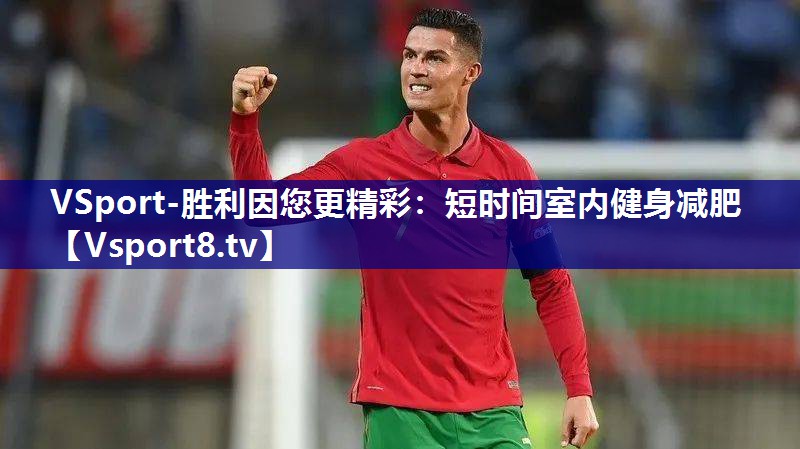 短时间室内健身减肥