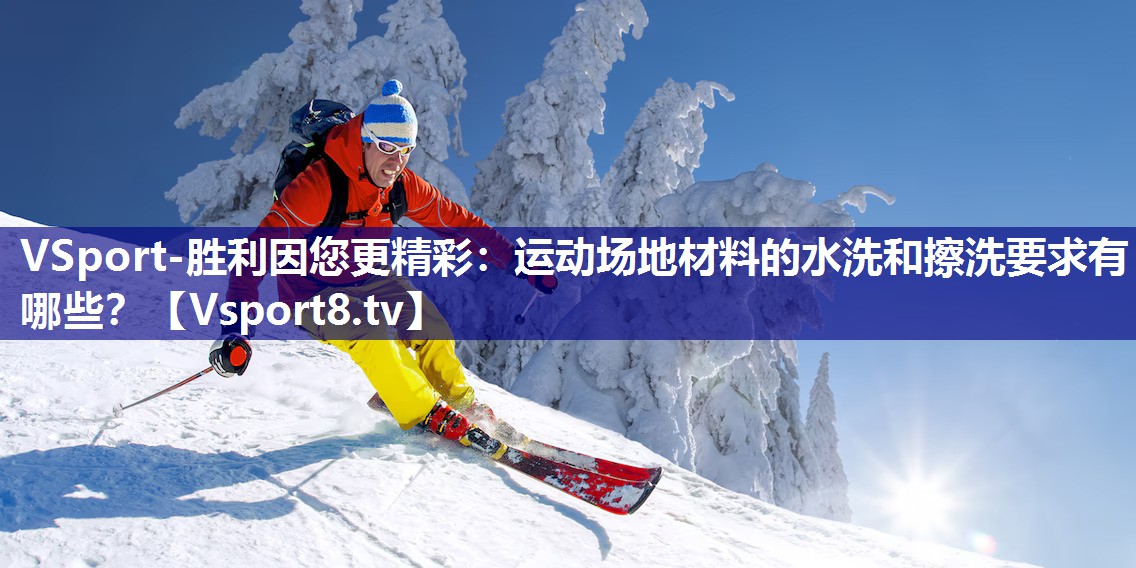 运动场地材料的水洗和擦洗要求有哪些? 运动场地材料的水洗和擦洗要求有哪些?